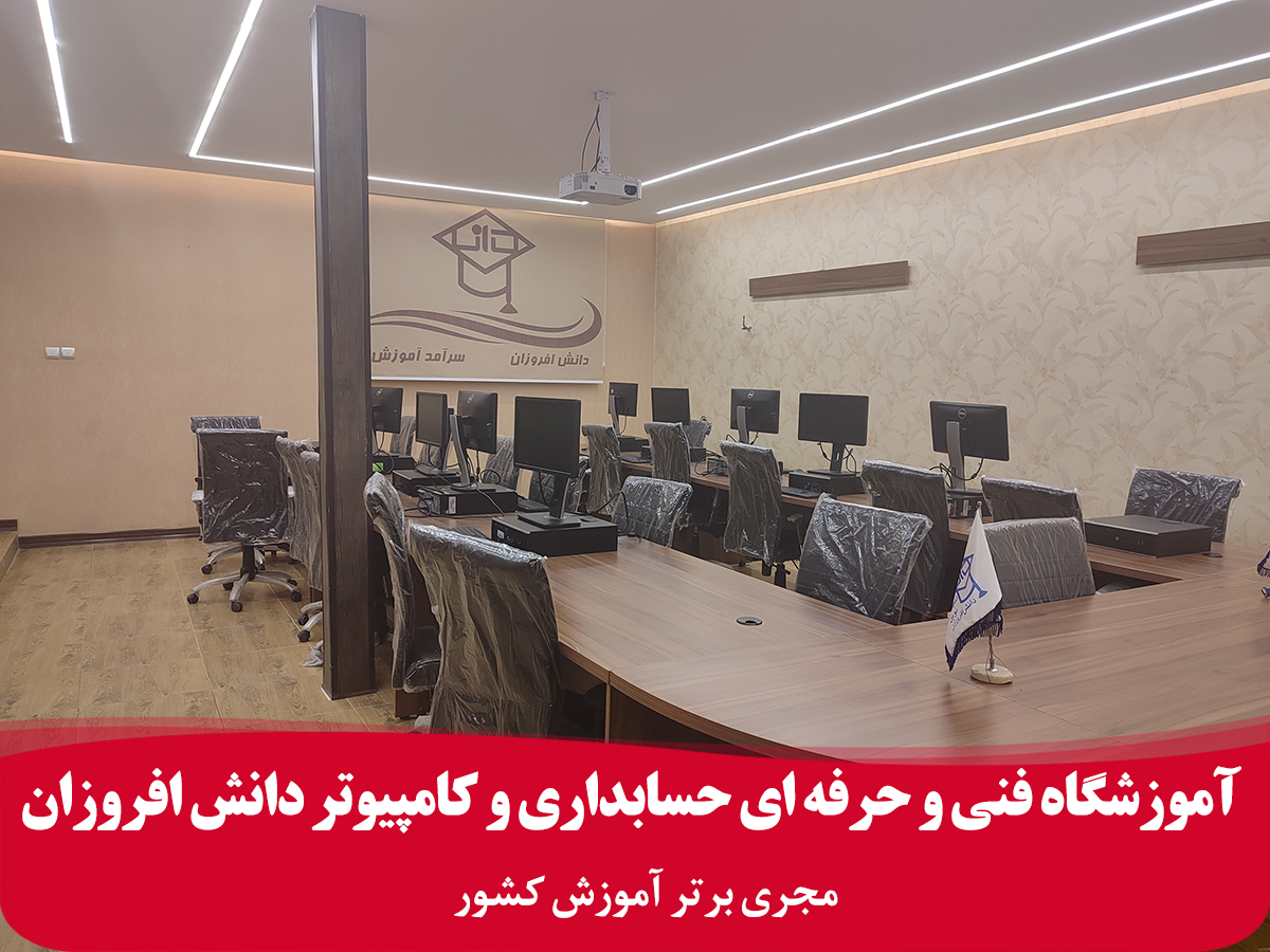 5 تا بهترین آموزشگاه کامپیوتر شیراز